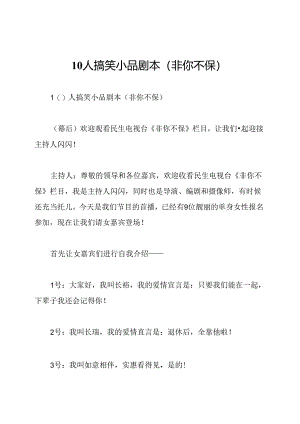 10人搞笑小品剧本(非你不保).docx