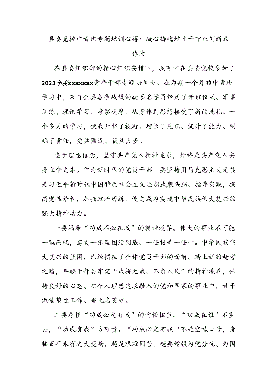 县委党校中青班专题培训心得：凝心铸魂增才干守正创新敢作为.docx_第1页