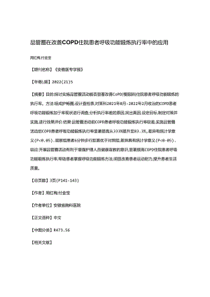 品管圈在改善COPD住院患者呼吸功能锻炼执行率中的应用.docx