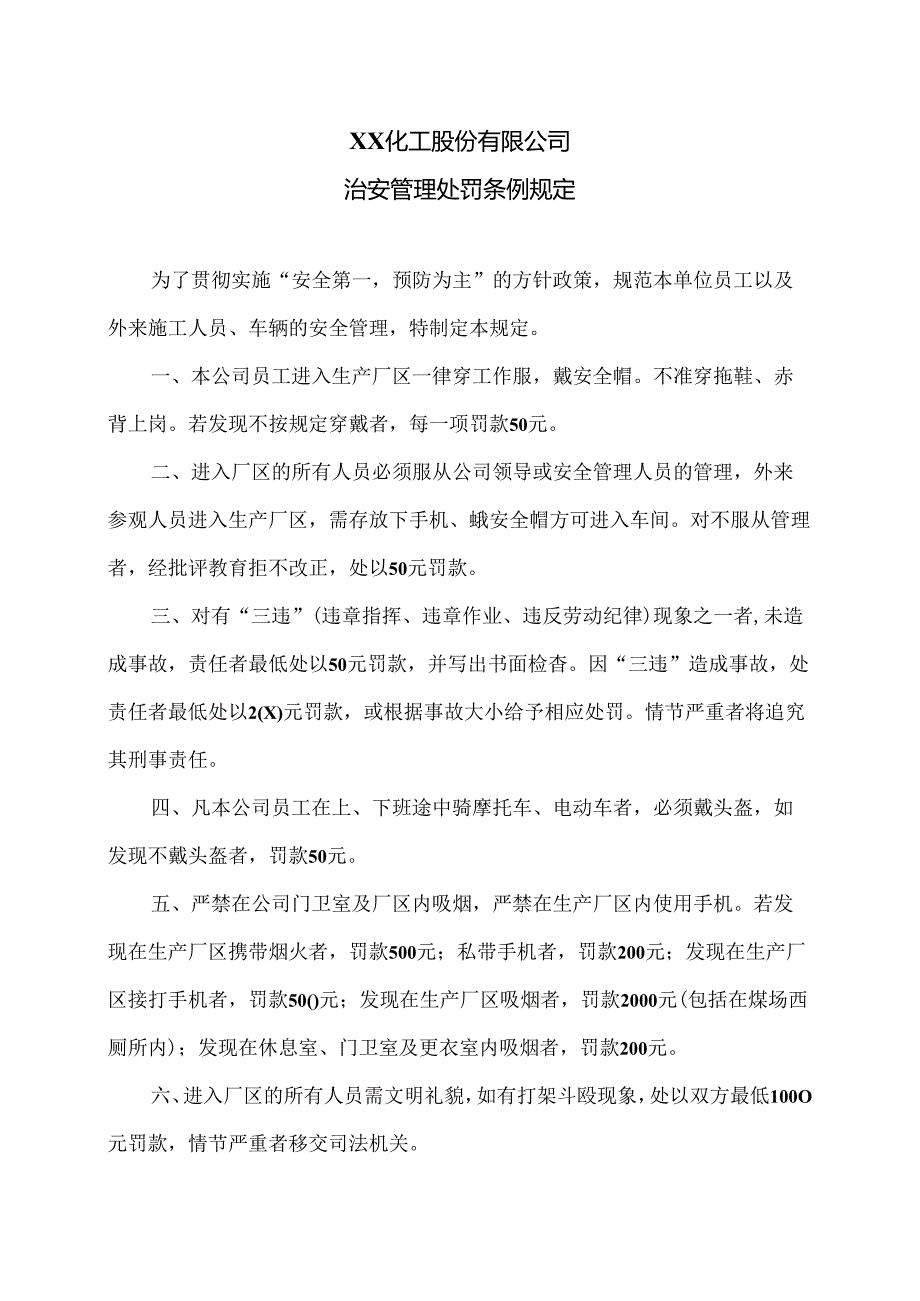 XX化工股份有限公司治安管理处罚条例规定（2024年）.docx_第1页