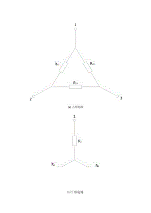 形与Y形电阻电路等效变换.docx
