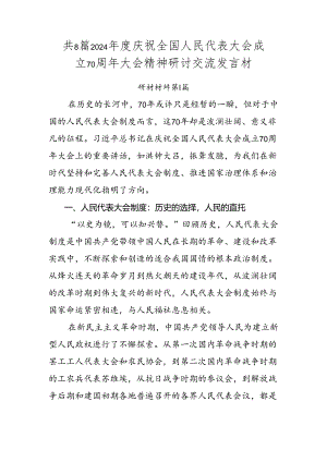 共8篇2024年度庆祝全国人民代表大会成立70周年大会精神研讨交流发言材.docx