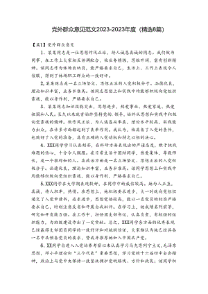 党外群众意见范文2023-2023年度(精选8篇).docx