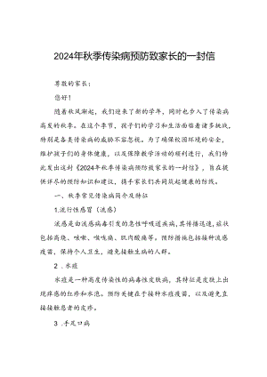2024年小学关于秋季传染病预防告家长书.docx