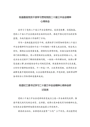 街道基层党员干部学习贯彻党的二十届三中全会精神心得体会5篇（详细版）.docx