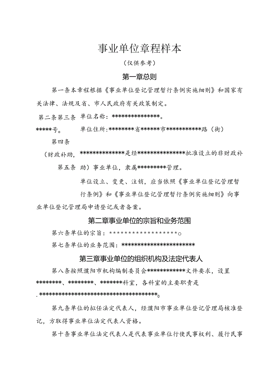 事业单位章程样本.docx_第1页