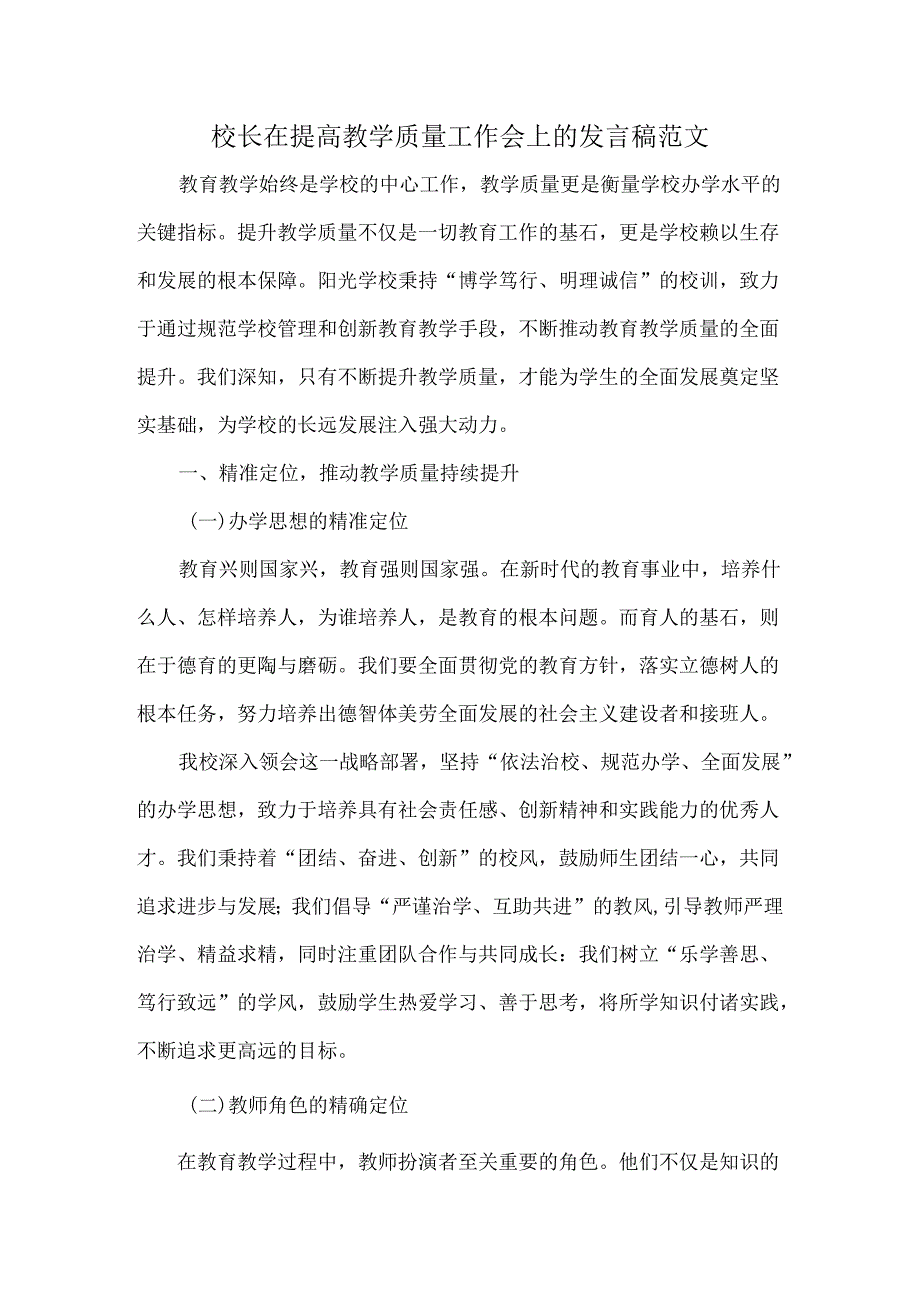 校长在提高教学质量工作会上的发言稿范文.docx_第1页