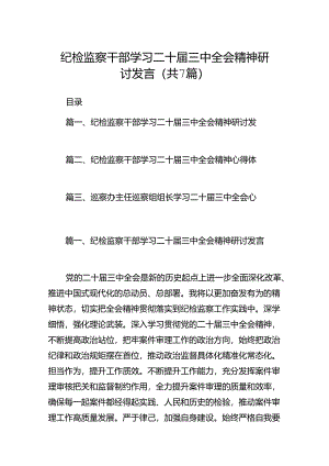 纪检监察干部学习二十届三中全会精神研讨发言七篇(最新精选).docx