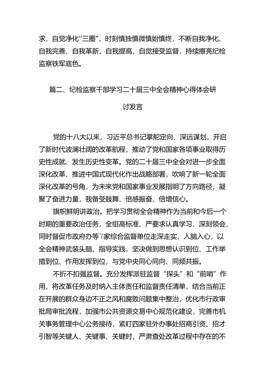 纪检监察干部学习二十届三中全会精神研讨发言七篇(最新精选).docx_第2页