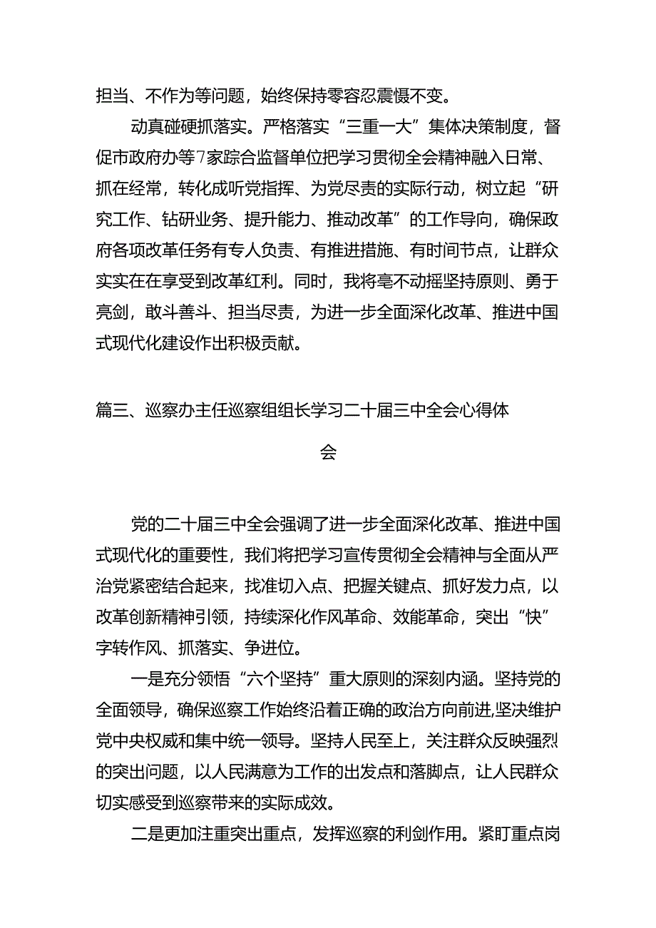 纪检监察干部学习二十届三中全会精神研讨发言七篇(最新精选).docx_第3页