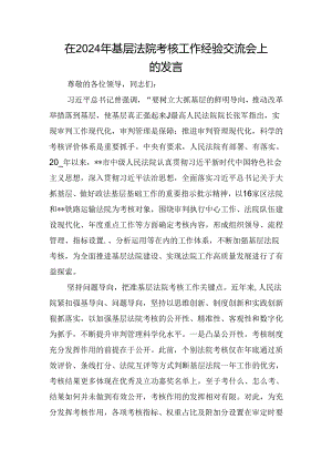 在2024年基层法院考核工作经验交流会上的发言.docx