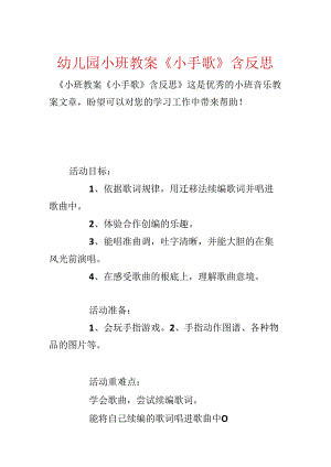 幼儿园小班教案《小手歌》含反思.docx