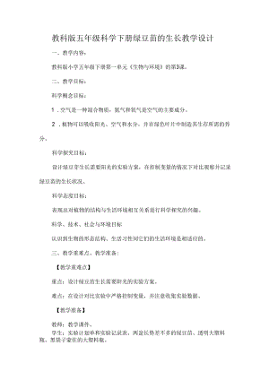 教科版五年级科学下册绿豆苗的生长教学设计.docx
