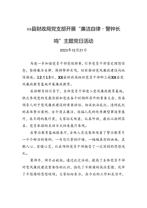 xx县财政局党支部开展“廉洁自律·警钟长鸣”主题党日活动.docx