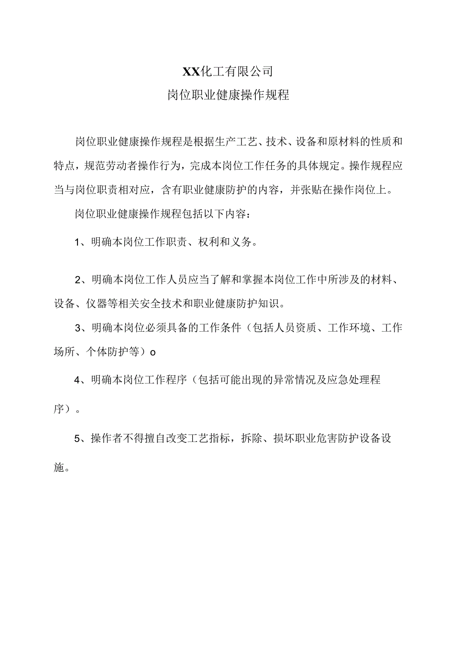 XX化工有限公司岗位职业健康操作规程（2024年）.docx_第1页