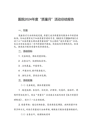 医院2024年“质量月”活动总结报告.docx