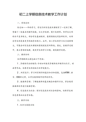 初二上学期信息技术教学工作计划.docx