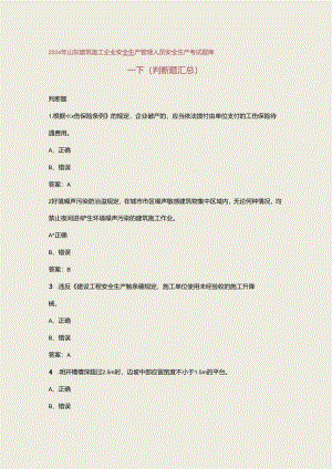 2024年山东建筑施工企业安全生产管理人员安全生产考试题库-下（判断题汇总）.docx