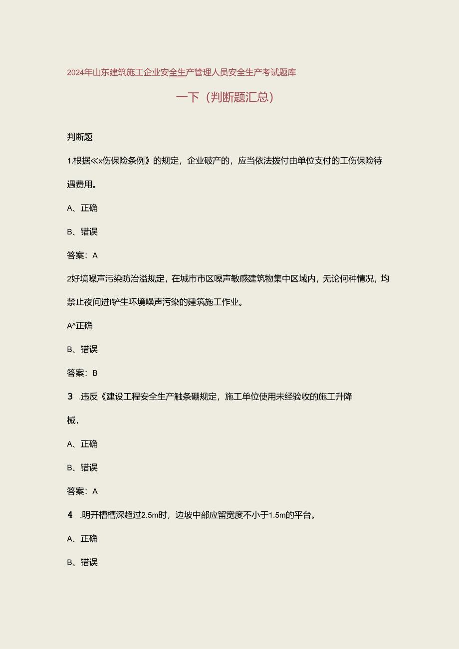 2024年山东建筑施工企业安全生产管理人员安全生产考试题库-下（判断题汇总）.docx_第1页