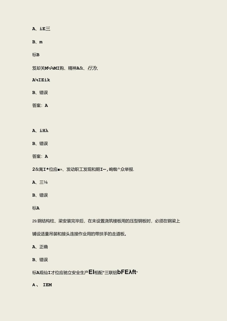 2024年山东建筑施工企业安全生产管理人员安全生产考试题库-下（判断题汇总）.docx_第3页