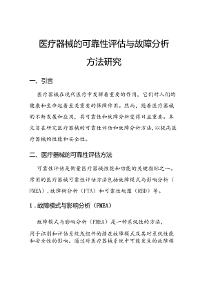 医疗器械的可靠性评估与故障分析方法研究.docx