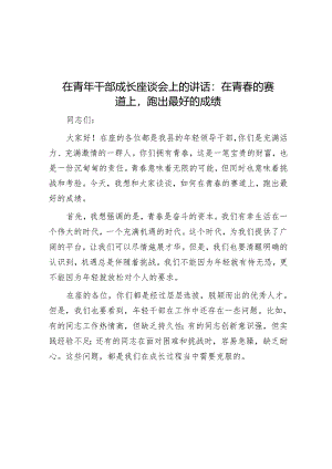 在青年干部成长座谈会上的讲话：在青春的赛道上跑出最好的成绩.docx