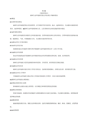 森林生态环境损害鉴定评估报告书编制要求、动植物资源调查表、生态服务功能评估方法及参数、古树名木损害价值评估方法.docx