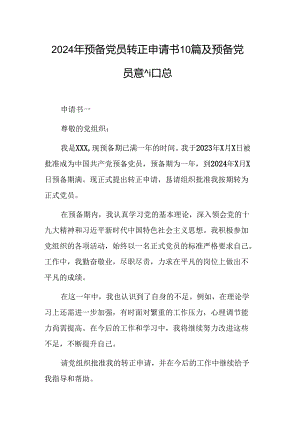2024年预备党员转正申请书10篇及预备党员转正意见汇总.docx
