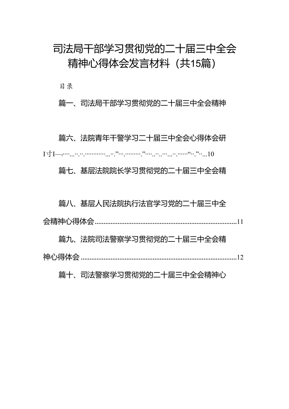 （15篇）司法局干部学习贯彻党的二十届三中全会精神心得体会发言材料（精选）.docx_第1页