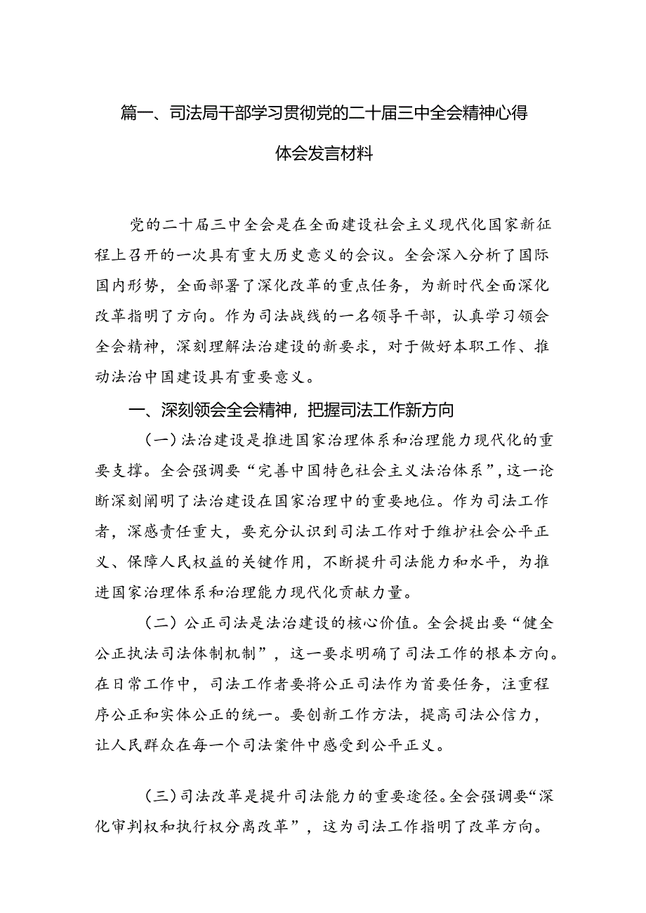 （15篇）司法局干部学习贯彻党的二十届三中全会精神心得体会发言材料（精选）.docx_第2页