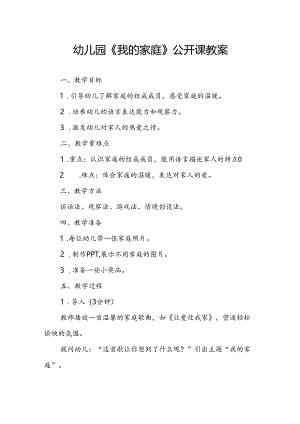 幼儿园《我的家庭》公开课教案.docx