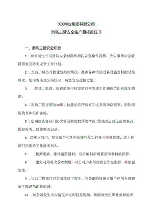 XX物业集团有限公司消防主管安全生产目标责任书（2024年）.docx