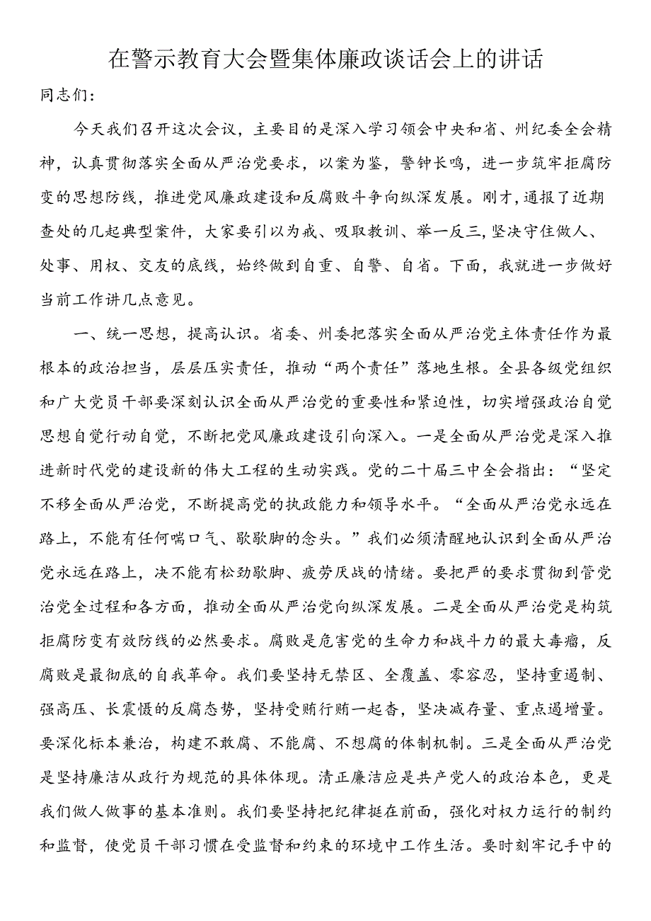 在警示教育大会暨集体廉政谈话会上的讲话.docx_第1页