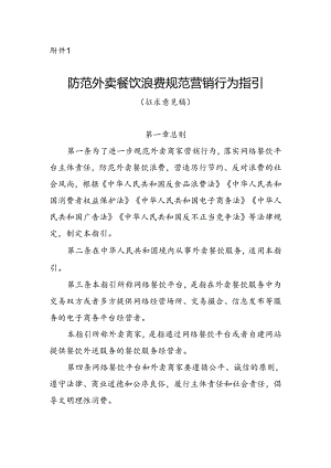 《防范外卖餐饮浪费规范营销行为指引（征.docx