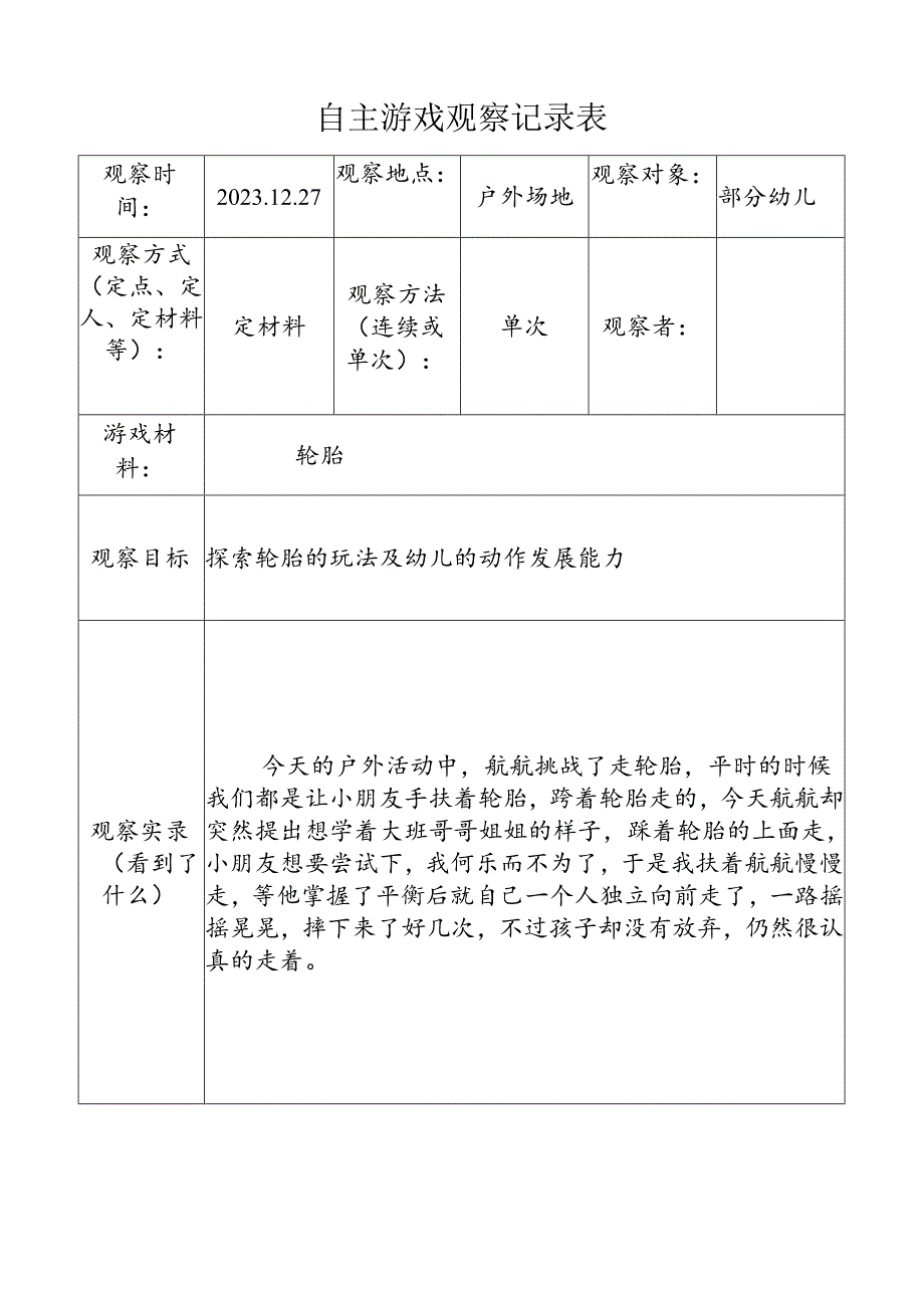 (轮胎2)自主游戏观察记录表doc.docx_第1页