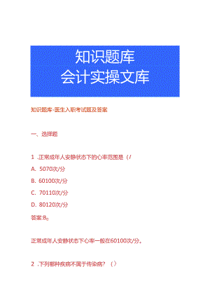 知识题库-医生入职考试题及答案.docx