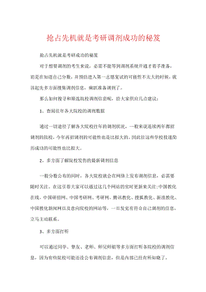 抢占先机就是考研调剂成功的秘笈.docx