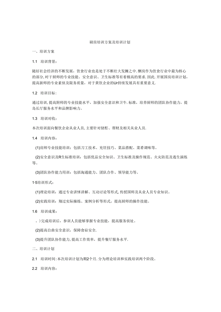 厨房培训方案及培训计划.docx_第1页