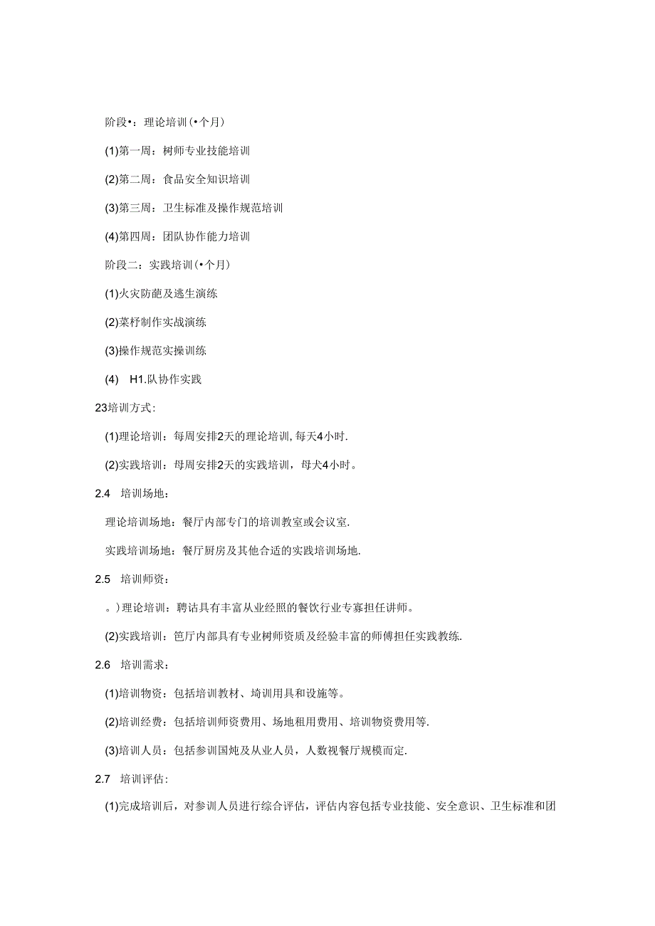 厨房培训方案及培训计划.docx_第2页