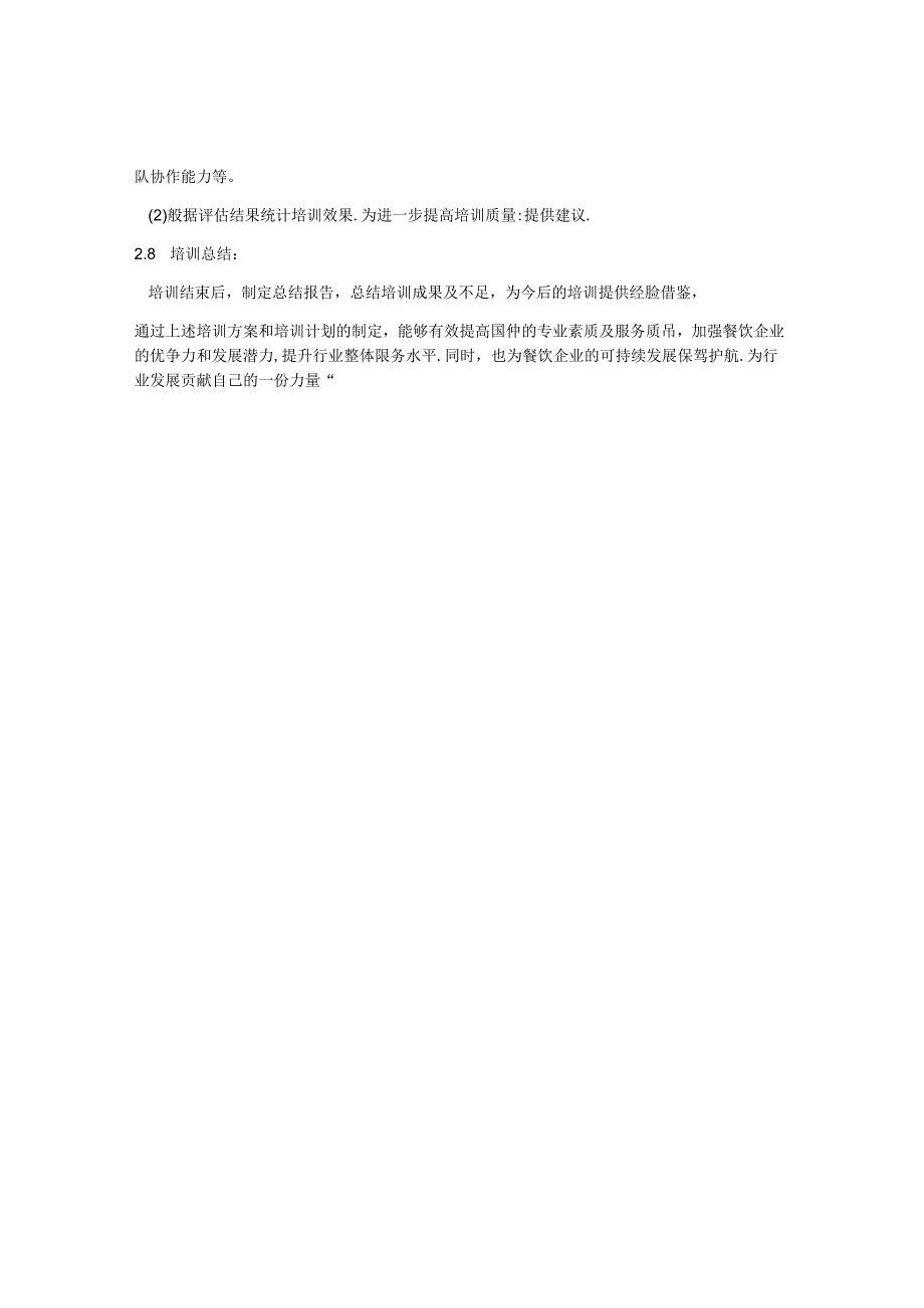厨房培训方案及培训计划.docx_第3页