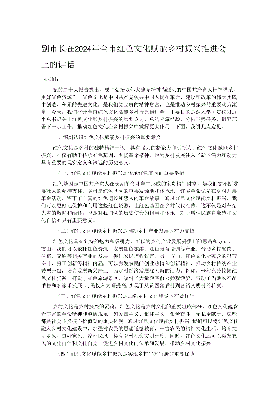 副市长在2024年全市红色文化赋能乡村振兴推进会上的讲话.docx_第1页