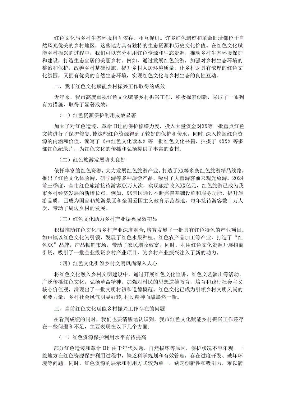 副市长在2024年全市红色文化赋能乡村振兴推进会上的讲话.docx_第2页