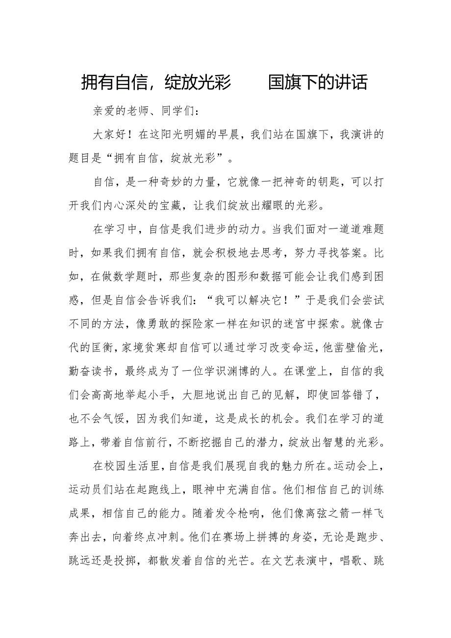 拥有自信绽放光彩——国旗下的讲话.docx_第1页