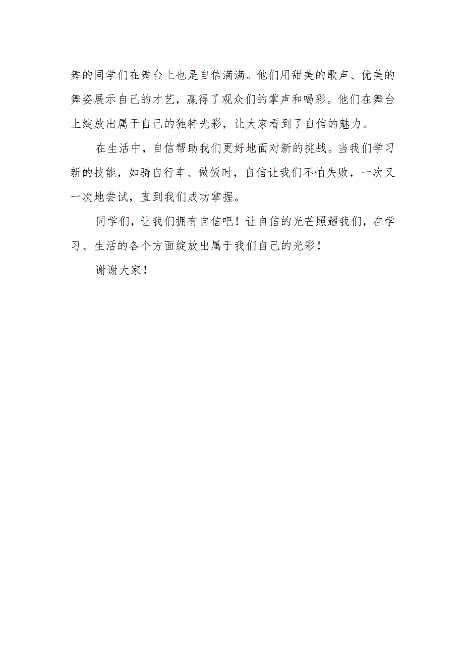 拥有自信绽放光彩——国旗下的讲话.docx_第2页