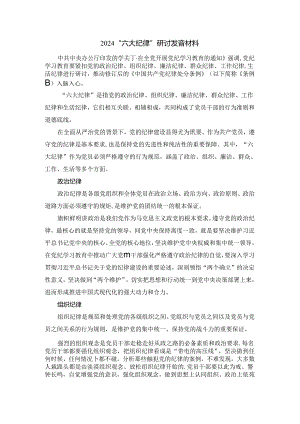 2024“六大纪律”研讨发言材料三.docx