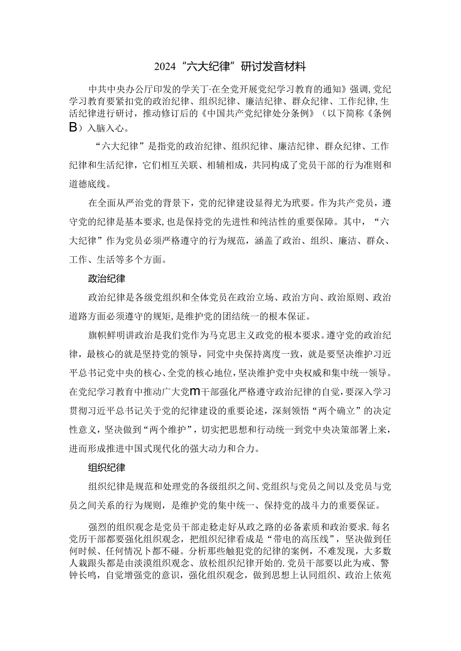 2024“六大纪律”研讨发言材料三.docx_第1页
