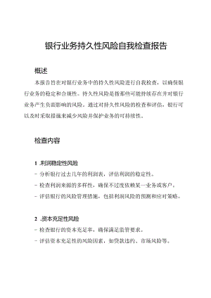 银行业务持久性风险自我检查报告.docx