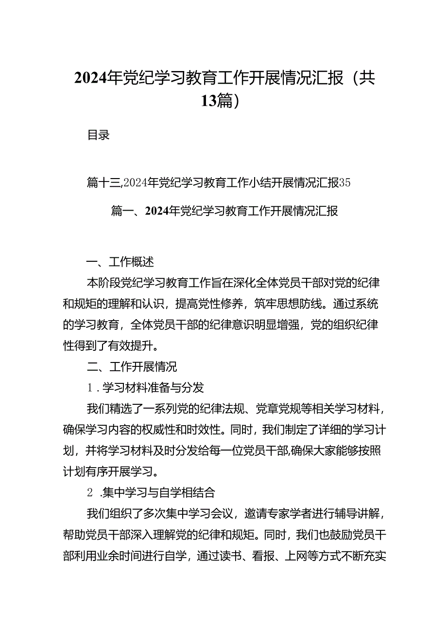 2024年党纪学习教育工作开展情况汇报13篇（优选）.docx_第1页