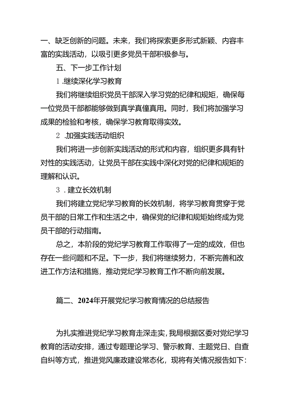 2024年党纪学习教育工作开展情况汇报13篇（优选）.docx_第3页