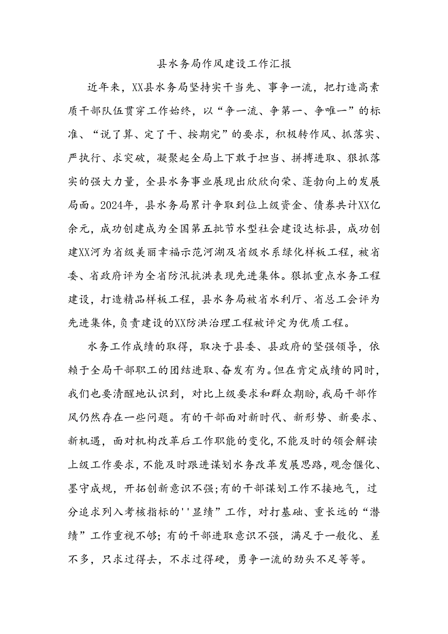县水务局作风建设工作汇报.docx_第1页
